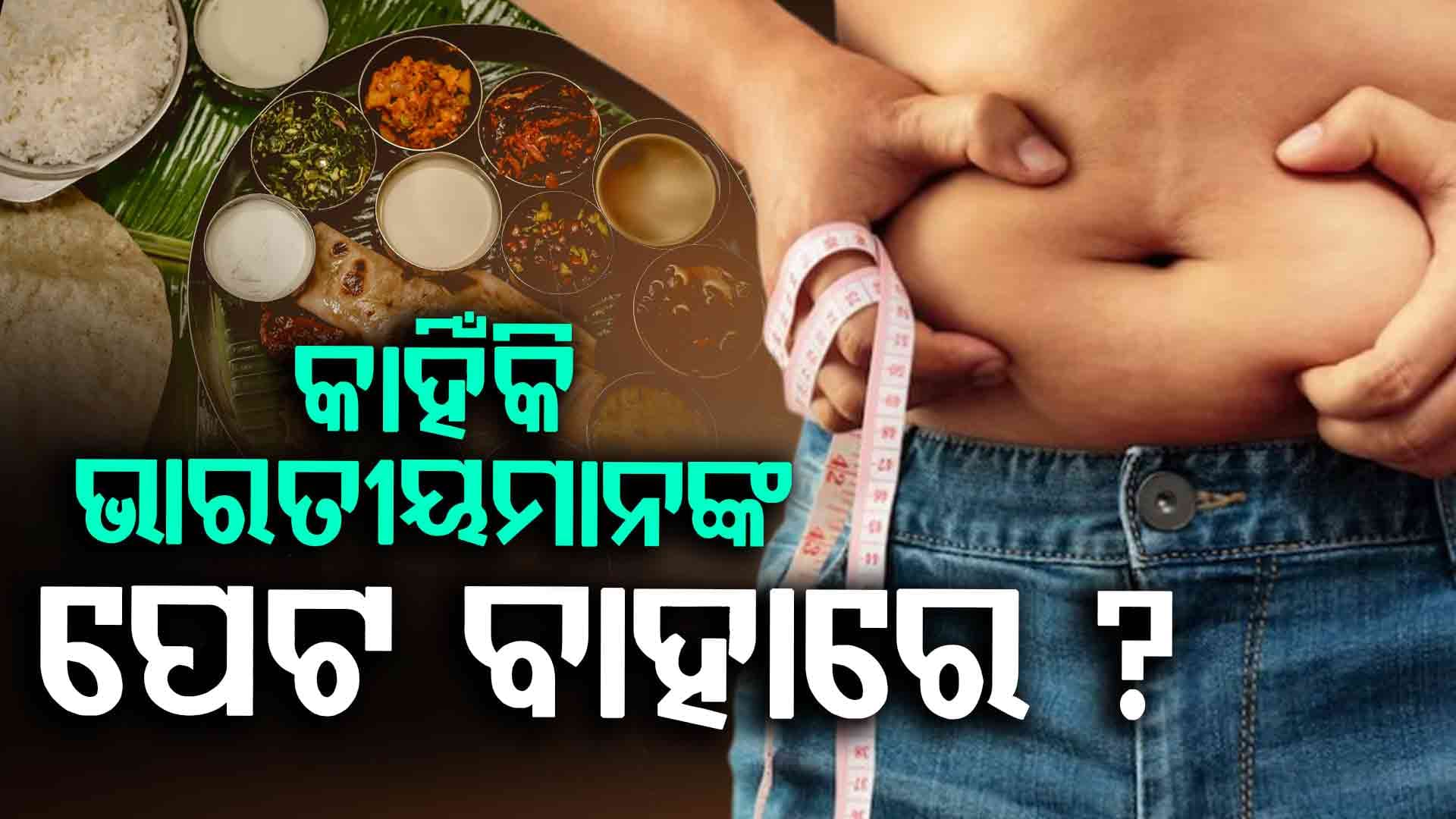 ଭାରତୀୟଙ୍କ ମୋଟା ପଛର ଜଣାପଡ଼ଲା ଅସଲ ରହସ୍ୟ 