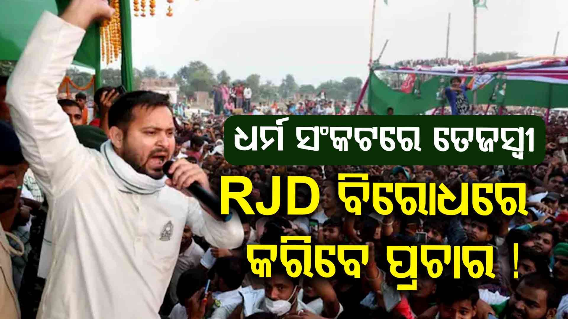 ଧର୍ମ ସଂକଟରେ ଦଳ, RJD ନେତା କରିବେ ଲଣ୍ଠନ ଚିହ୍ନ ବିରୋଧରେ ପ୍ରଚାର..!