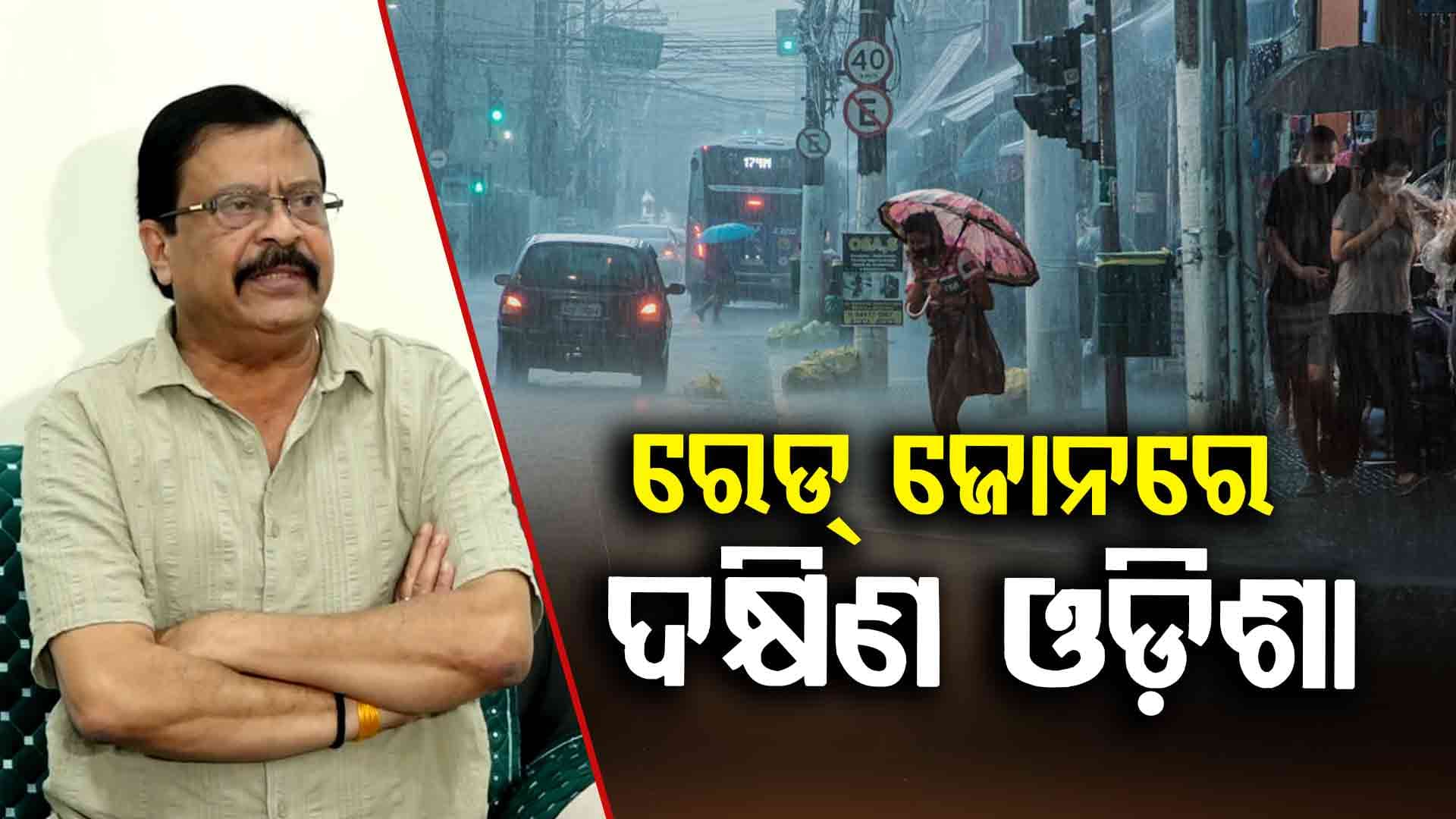 ସମ୍ଭାବ୍ୟ ବିପର୍ଯ୍ୟୟ ମୁକାବିଲା ପାଇଁ ସଜାଗ ଓଡ଼ିଶା, ରାଜସ୍ଵ ମନ୍ତ୍ରୀ କହିଲେ "ସରକାର, ପ୍ରଶାସନ ପ୍ରସ୍ତୁତ"
