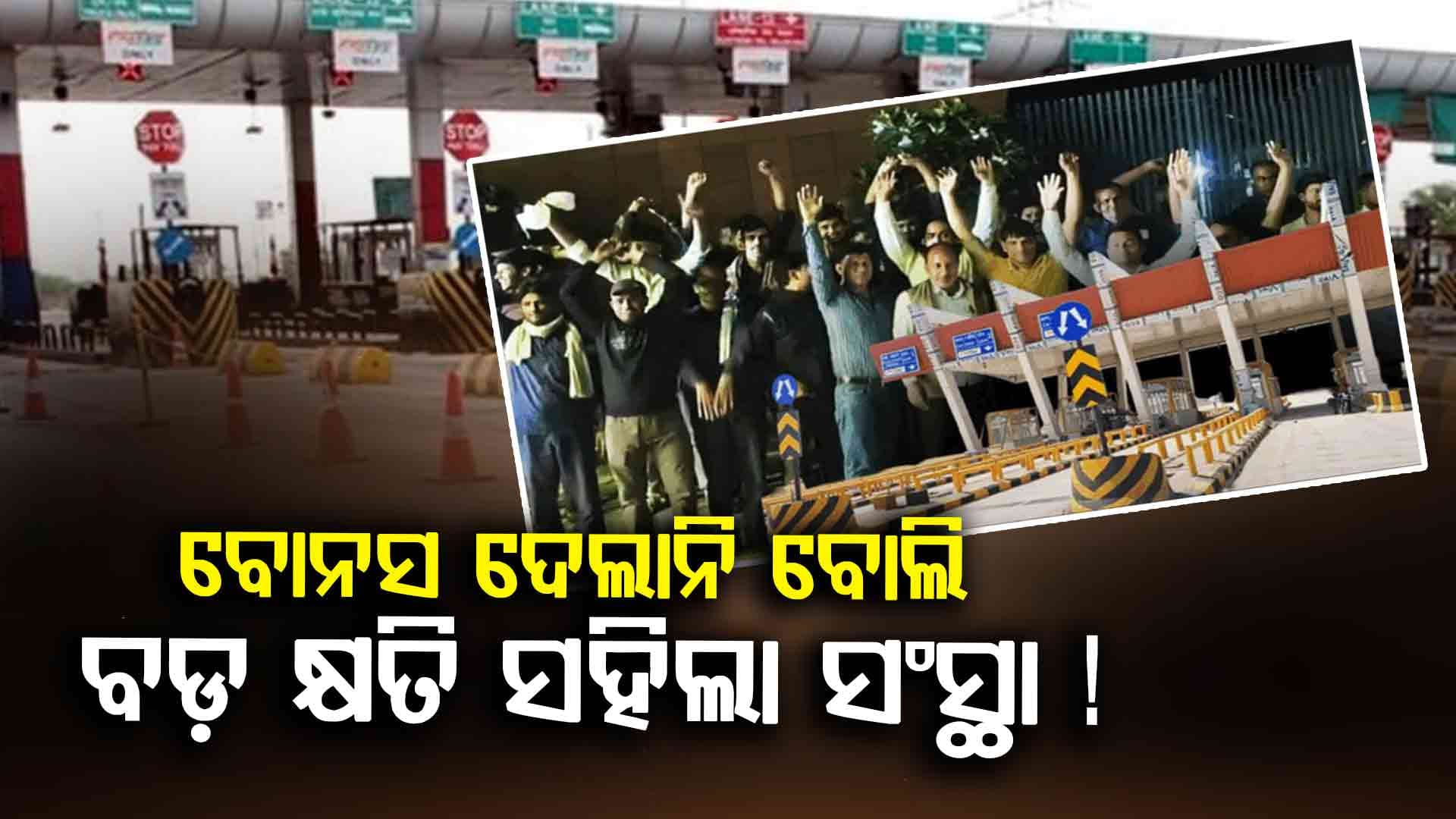 କର୍ମଚାରୀ ଅସନ୍ତୁଷ୍ଟ ହେଲେ, ସଂସ୍ଥାକୁ ହୋଇଥାଏ ବଡ଼ କ୍ଷତି !
