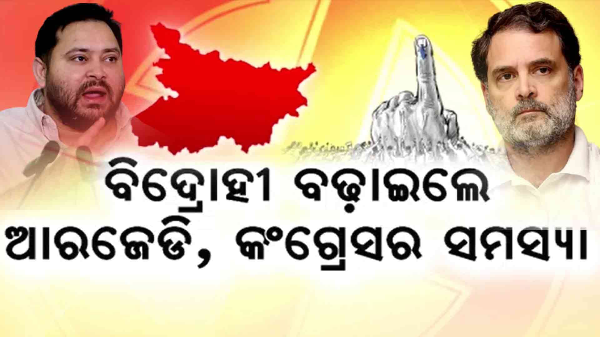 ୧୨ ଆସନରେ ପରସ୍ପର ବିରୋଧରେ ମହାମେଣ୍ଟ ପ୍ରାର୍ଥୀଙ୍କ ଲଢ଼େଇ, ପରୋକ୍ଷରେ ବଢ଼ୁଛି NDAର ଶକ୍ତି