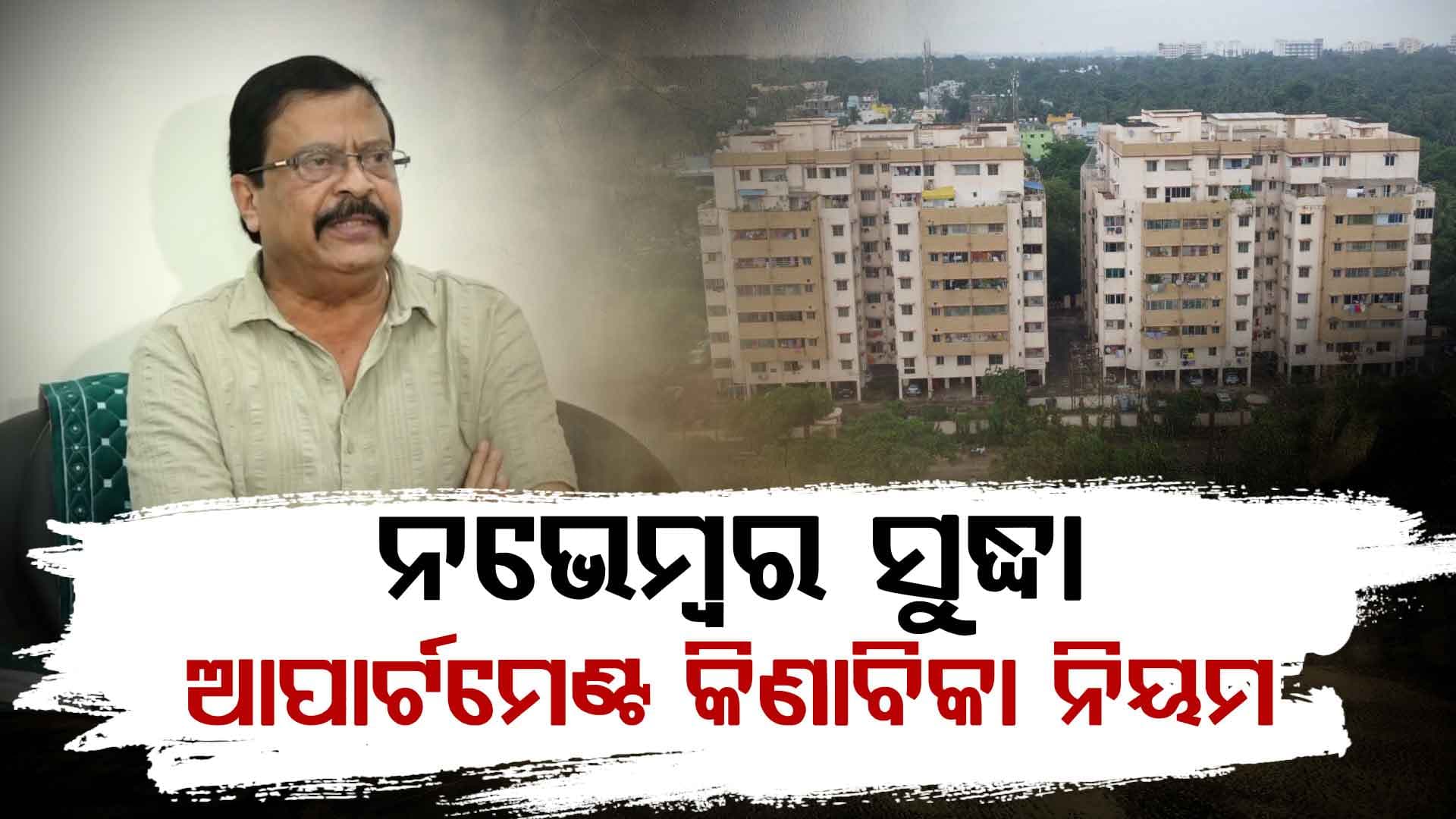 ପାର୍ଟ ପ୍ଲଟ କିଣାବିକା ଜାଲିଆତି; ୩୦୦ ଅଧିକାରୀଙ୍କ ବିରୋଧରେ ବିଭାଗୀୟ କାର୍ଯ୍ୟାନୁଷ୍ଠାନ ଆରମ୍ଭ