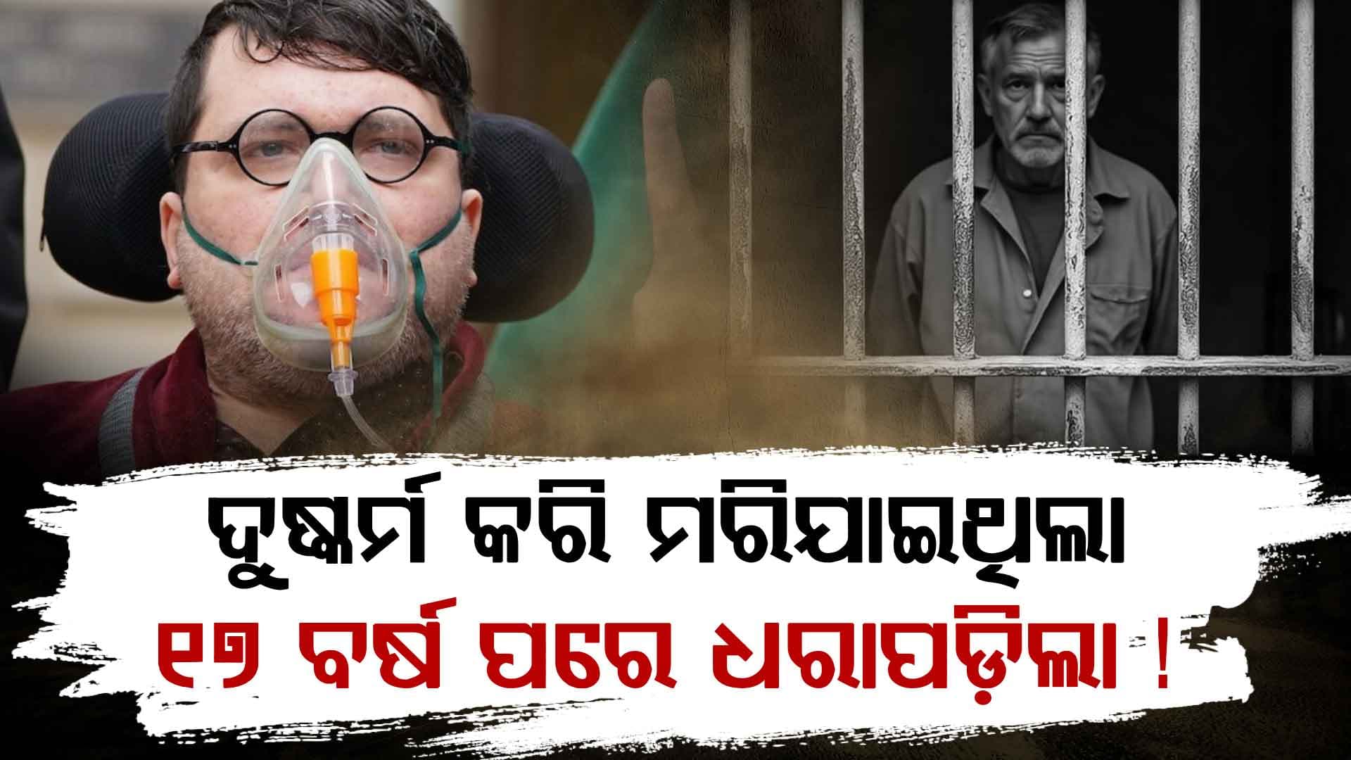 ରେପ୍‌ କରିବା ପରେ ମୃତ୍ୟୁର ନାଟକ ରଚିଥିଲା, ଏବେ ଧରାପଡ଼ିଲା !