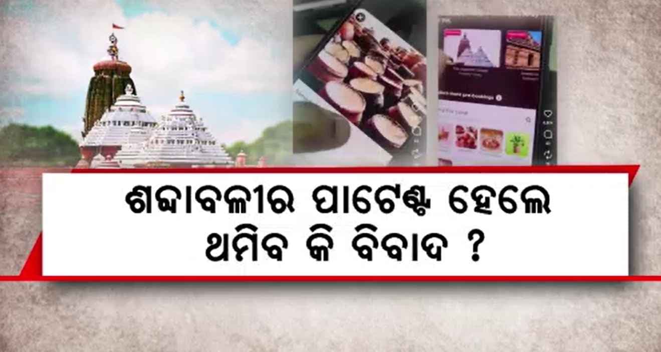 ମହାପ୍ରଭୁଙ୍କ ନାମ ଓ ଚିତ୍ର ବ୍ୟବହାର କରି ଠକୁଛନ୍ତି ଅନଲାଇନ୍ ସଂସ୍ଥା, ଶ୍ରୀମନ୍ଦିର ସମ୍ପର୍କିତ ଶବ୍ଦାବଳୀକୁ କପି ରାଇଟ୍ କରିବାକୁ ଦାବି