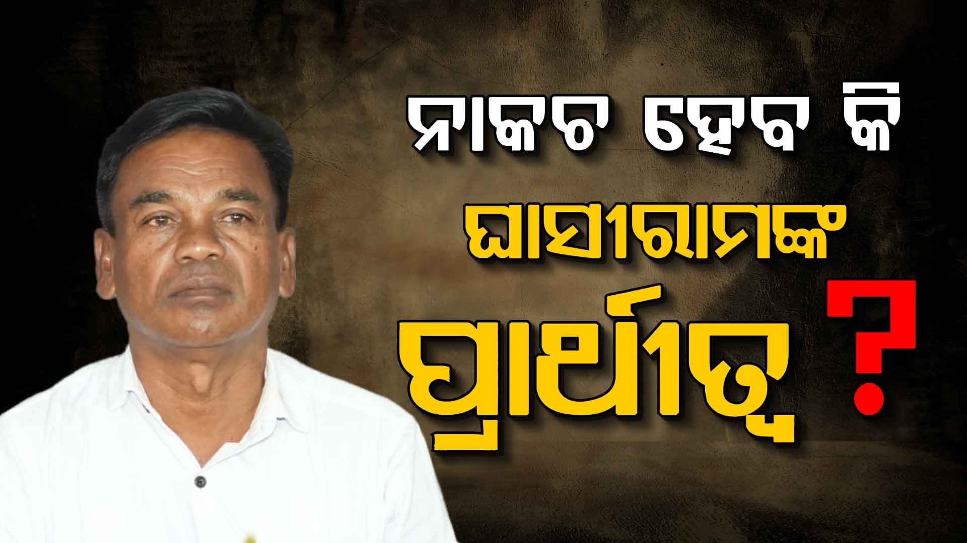 ଘାସୀରାମଙ୍କ ବିରୋଧରେ ବିଜେପି ଆଣିଲା ବଡ଼ ଅଭିଯୋଗ !