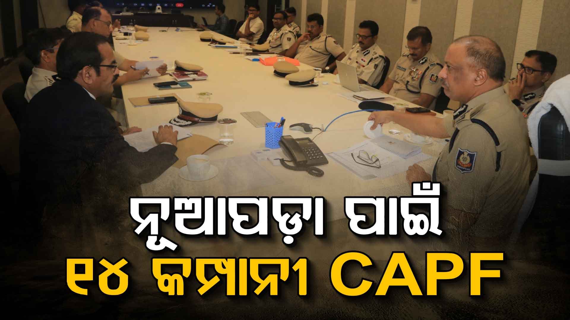 ନୂଆପଡ଼ା ଉପ-ନିର୍ବାଚନ ସୁରକ୍ଷା ନେଇ ପୋଲିସ ଡିଜିଙ୍କ ସମୀକ୍ଷା, ନିର୍ବାଚନ ଆୟୋଗଙ୍କ ନିର୍ଦ୍ଦେଶାବଳୀ ଅନୁସରଣ ନିର୍ଦ୍ଦେଶ