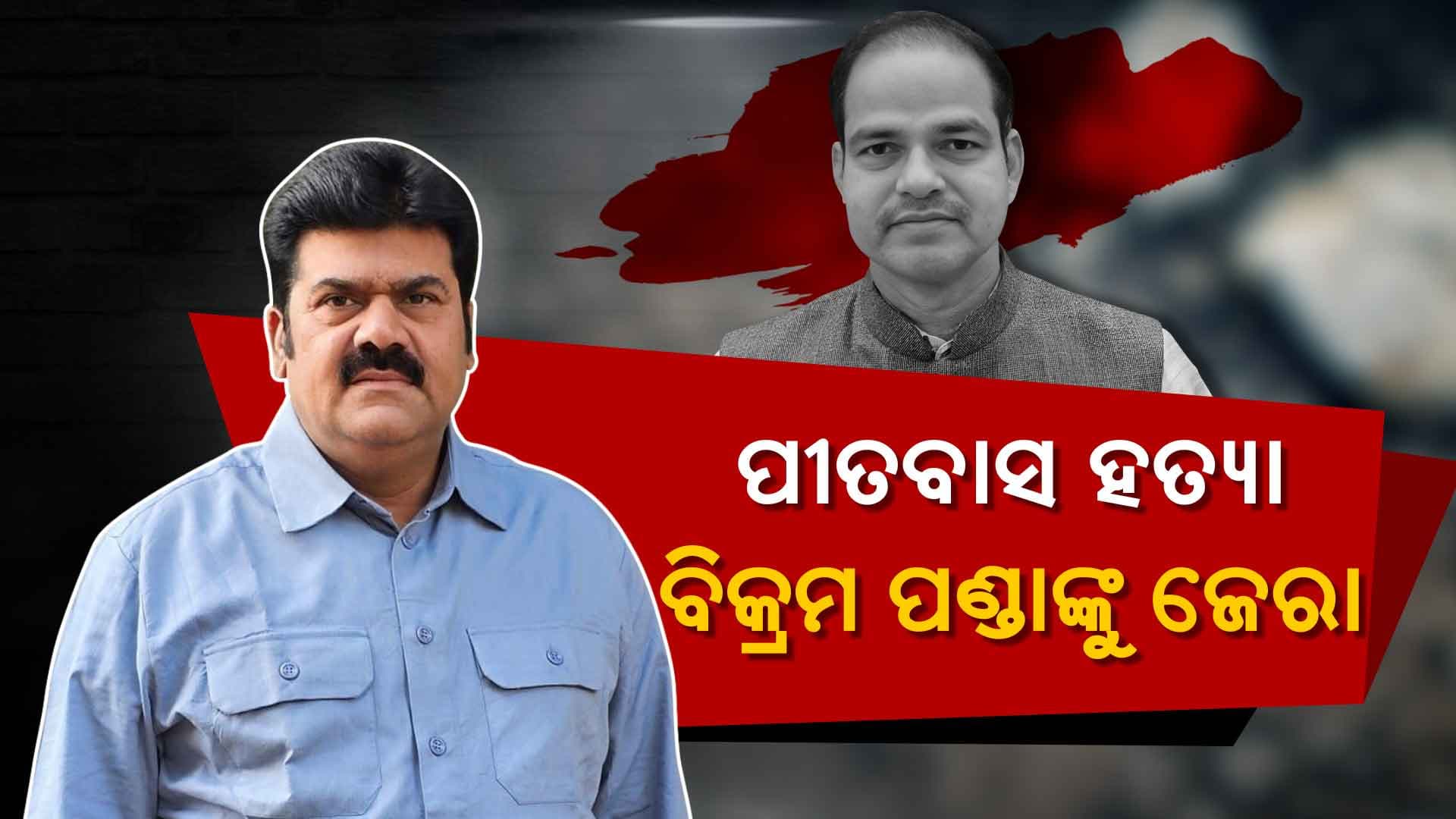 ପୀତବାସ ପଣ୍ଡାଙ୍କୁ ହତ୍ୟା ମାମଲା, ଜିଲ୍ଲା ବିଜେଡି ସଭାପତି ବିକ୍ରମ ପଣ୍ଡାଙ୍କୁ ଉଠାଇ ନେଲା ପୋଲିସ