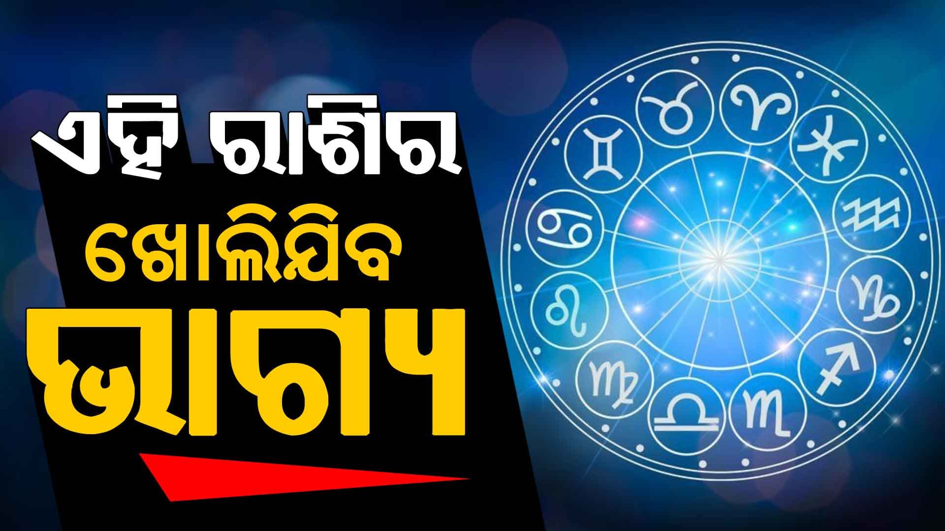 ଆଜି କେଉଁ ରାଶି ଭାଗ୍ୟଶାଳୀ ହେବେ ?