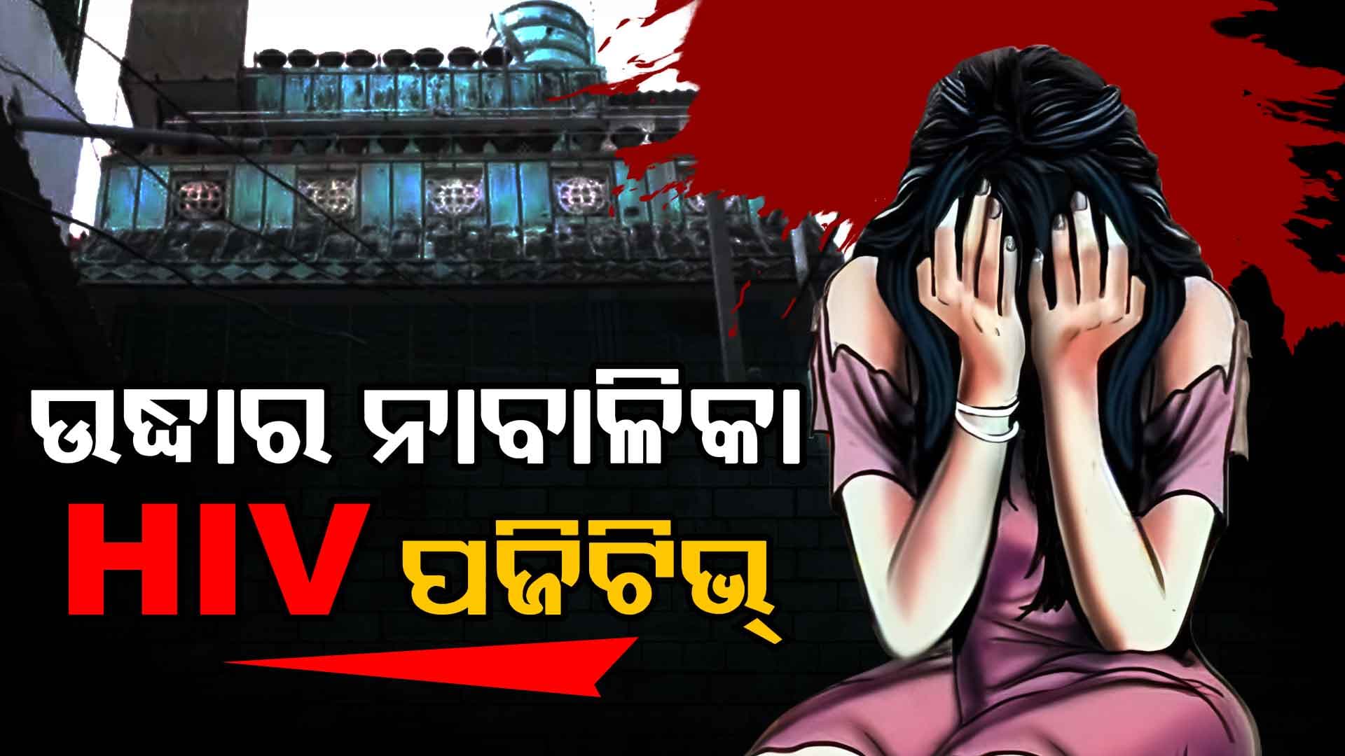 ଲକ୍ଷ୍ମୀସାଗରରେ ସେକ୍ସ ରାକେଟ ଠାବ ଘଟଣା, ନାବାଳିକା HIV ପଜିଟିଭ୍ ପରେ ଗ୍ରାହକଙ୍କ ଠିକଣା ଖୋଜିବ ପୋଲିସ