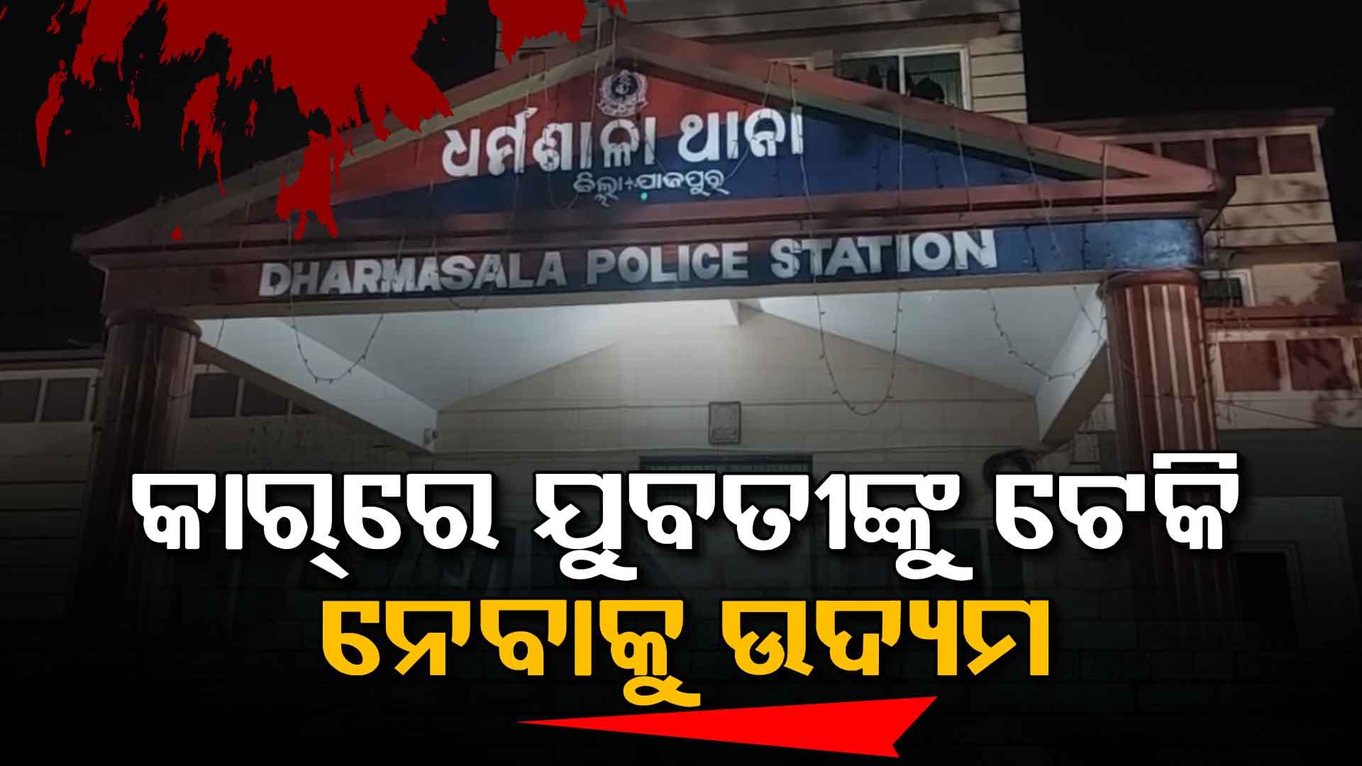 ସ୍କୁଟିରେ ଯୁବତୀ ଫେରିବା ବେଳେ ବାଇକ୍‌ରେ ପିଛା କଲେ... କାର୍‌ରେ ଅପହରଣ ଉଦ୍ୟମ