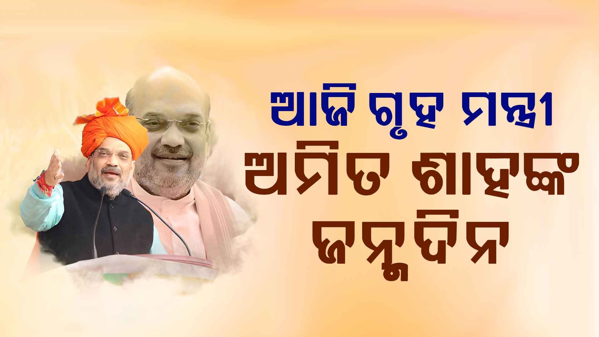 ୬୧ ବର୍ଷରେ ପାଦ ଥାପିଛନ୍ତି ଇଲେକ୍ସନ୍‌ ଷ୍ଟ୍ରାଟିଜେ ମେକର ଅମିତ ଶାହ  