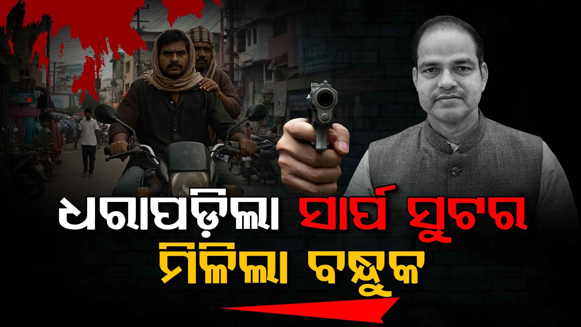 ବେଙ୍ଗାଲୁରୁରୁ ଗଞ୍ଜାମର ସାର୍ପ ସୁଟର୍‌କୁ ଧରିଲା ପୋଲିସ, ହତ୍ୟାରେ ବ୍ୟବହୃତ ବନ୍ଧୁକ ଜବତ
