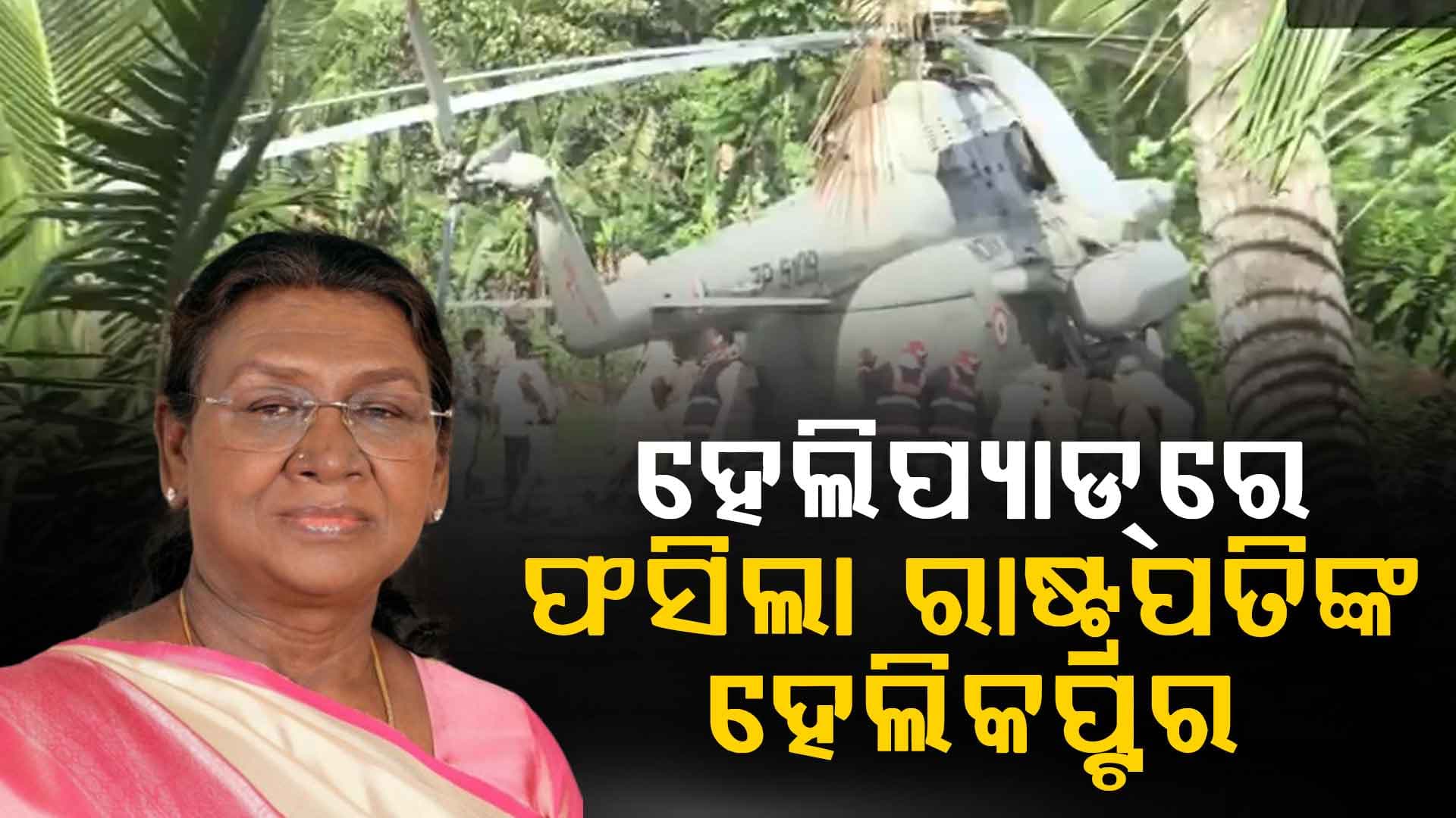 କେରଳରେ ରାଷ୍ଟ୍ରପତିଙ୍କ ହେଲିକପ୍ଟର ଅବତରଣ ବେଳେ ଅଘଟଣ, ଦବିଲା ନବନିର୍ମିତ ହେଲିପ୍ୟାଡ୍