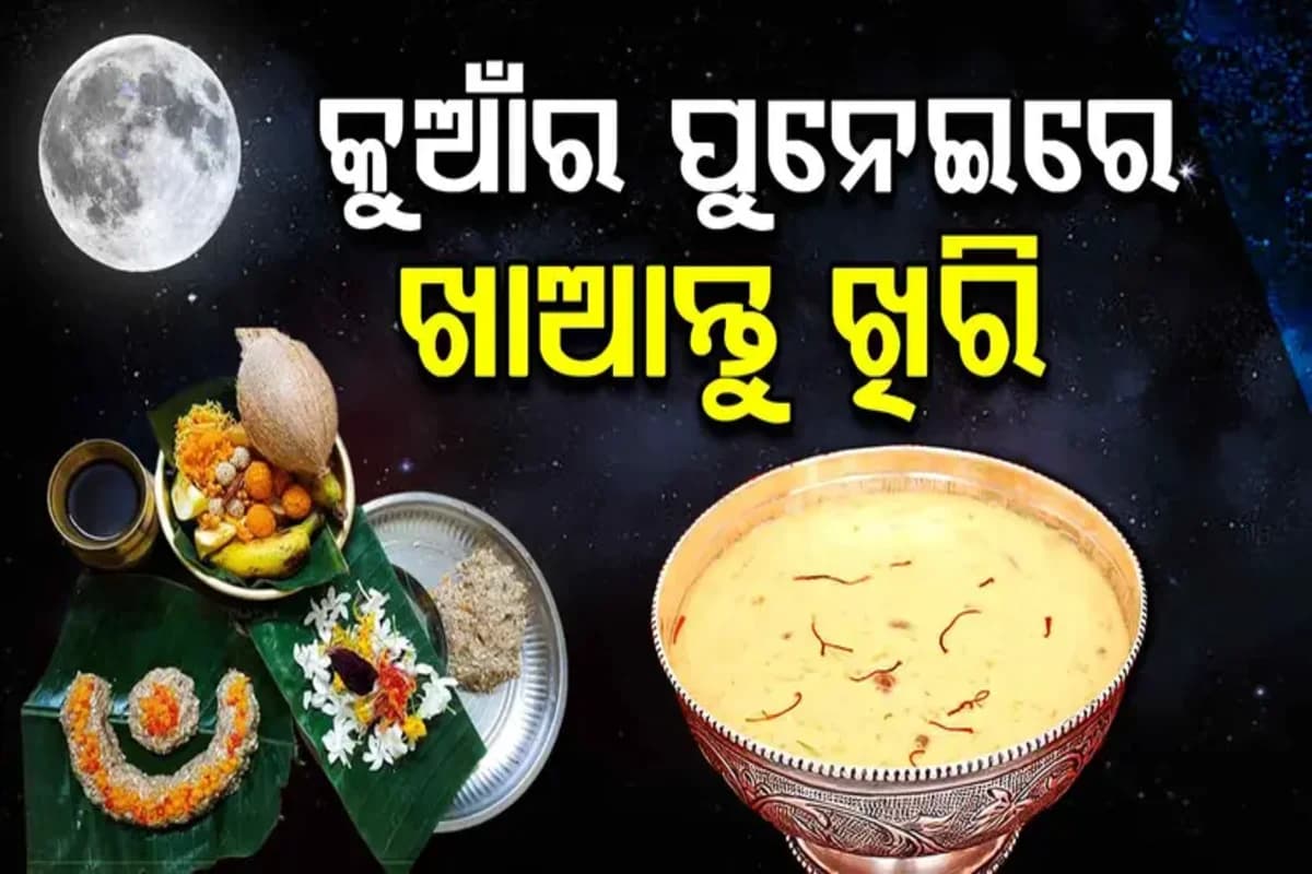 ଜହ୍ନ ଆଲୁଅରେ ଖିରି ରଖି ଖାଆନ୍ତୁ, ଦୂର ହେବ ଏହି ଦୋଷ