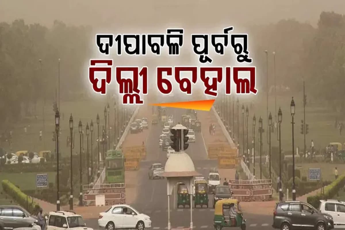ଦୀପାବଳି ପୂର୍ବରୁ ଦିଲ୍ଲୀର ବାୟୁ ଗୁଣବତ୍ତା ବହୁତ ଖରାପ; ଆନନ୍ଦ ବିହାର ସମେତ ଏହି ସ୍ଥାନଗୁଡ଼ିକରେ AQI 300 ଅତିକ୍ରମ କରିଛି