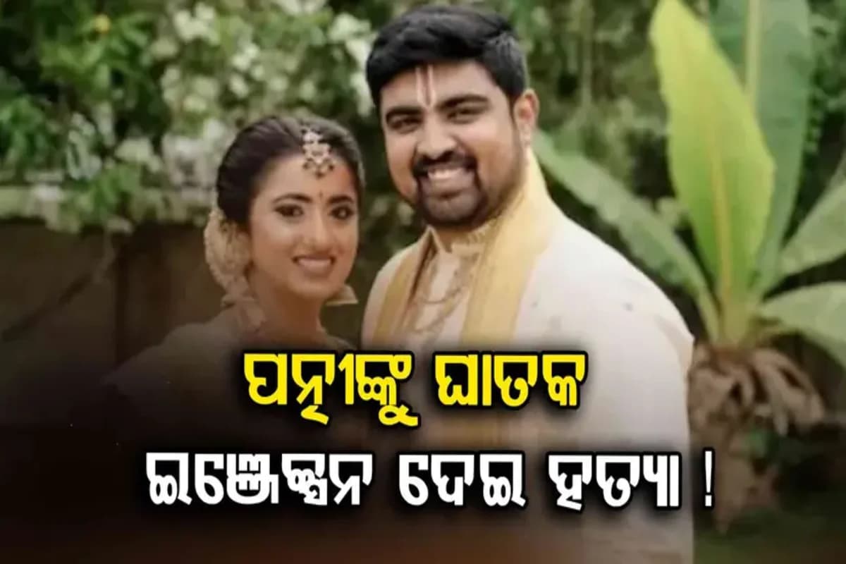 ବେଙ୍ଗାଲୁରୁରେ ଜଣେ ଡାକ୍ତରଙ୍କ ଅମାନୁଷିକ କାର୍ଯ୍ୟ : ବିଷ ଇଞ୍ଜେକ୍ସନ ଦେଇ କଲେ ପତ୍ନୀହତ୍ୟା