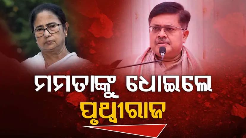 ମମତାଙ୍କୁ ଧୋଇଲେ ଆଇନମନ୍ତ୍ରୀ ପୃଥ୍ୱୀରାଜ, କହିଲେ...