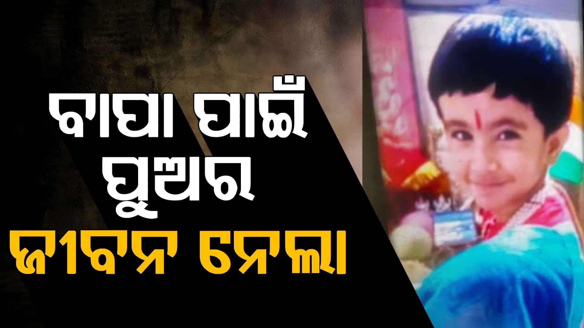 ୫ ବର୍ଷର ଶିଶୁ ପୁତ୍ରକୁ ଅପହରଣ ପରେ ଇଟାରେ ଛେଚିଲା ଦୃବୁର୍ତ୍ତ