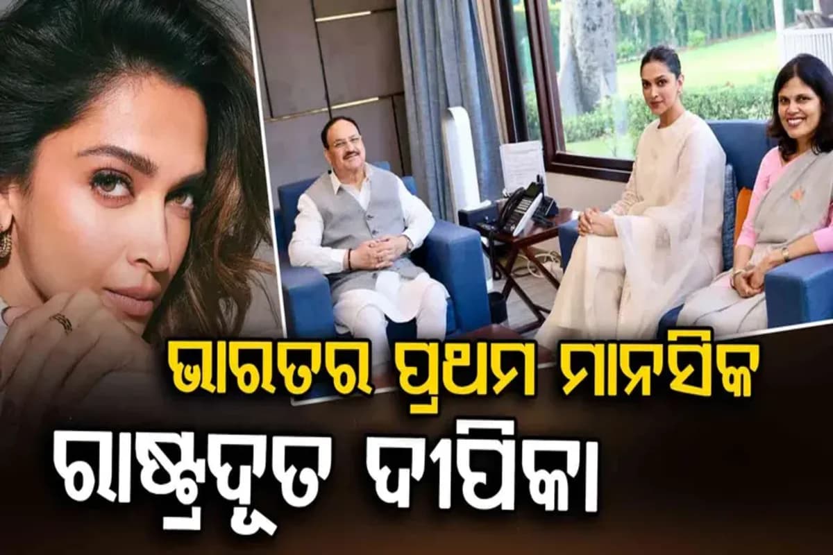 ଦୀପିକା ହେଲେ ମାନସିକ ରାଷ୍ଟ୍ରଦୂତ, ରଣବୀର କହିଲେ...