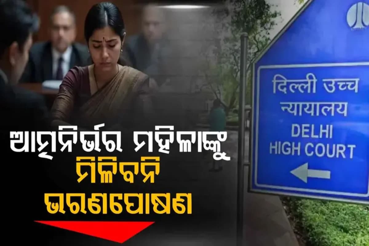 ଦିଲ୍ଲୀ ହାଇକୋର୍ଟଙ୍କ ଗୁରୁତ୍ବପୂର୍ଣ୍ଣ ରାୟ, ଆତ୍ମନିର୍ଭର ମହିଳାଙ୍କୁ ମିଳିବ ନାହିଁ ଭରଣପୋଷଣ