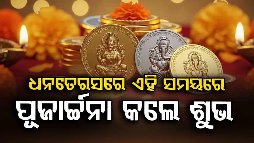 ଆଜି ହେଉଛି ଧନତେରସ: ଏହି ସମୟରେ କରନ୍ତୁ କିଣାକିଣି....ମିଳିବ ମା'ଙ୍କ ସାନ୍ନିଧ୍ୟ