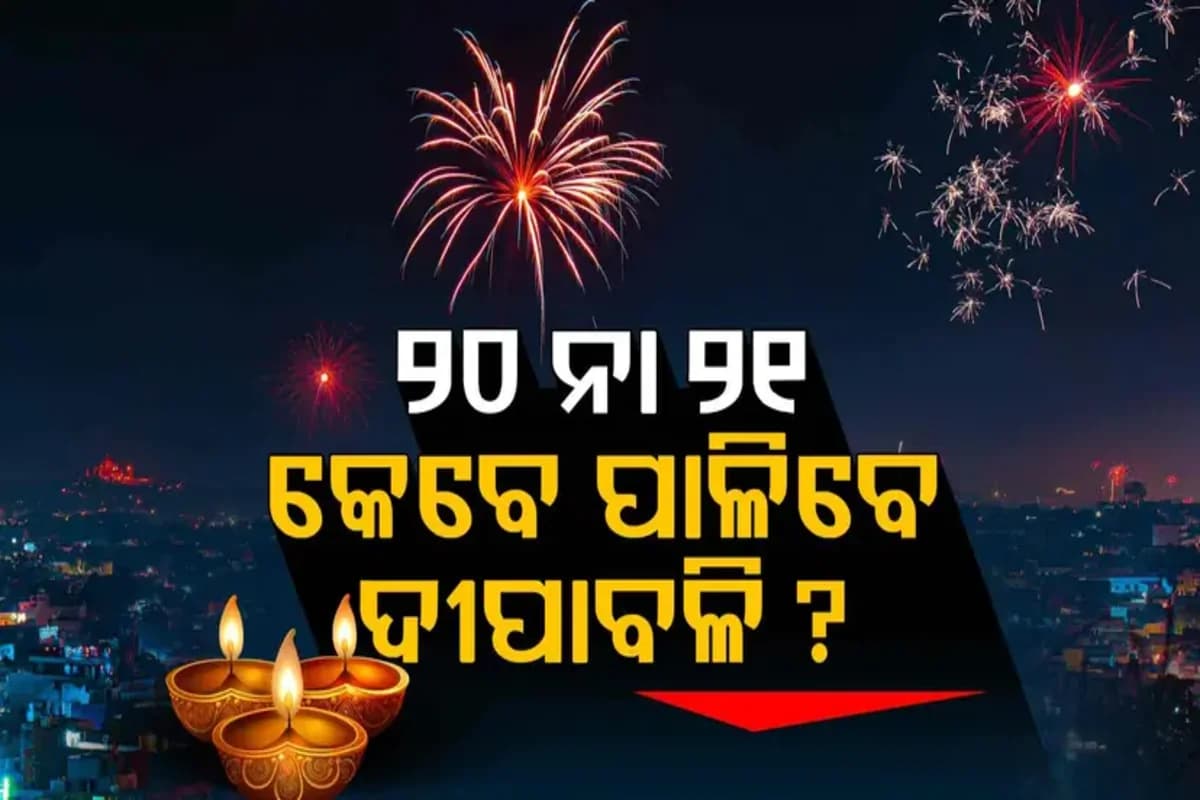 କେଉଁ ଦିନ ପାଳିବେ ଦୀପାବଳି ? ମୁହାଁମୁହିଁ ମୁକ୍ତିମଣ୍ଡପ ପଣ୍ଡିତ ଓ ଜ୍ୟୋତିର୍ବିଦ