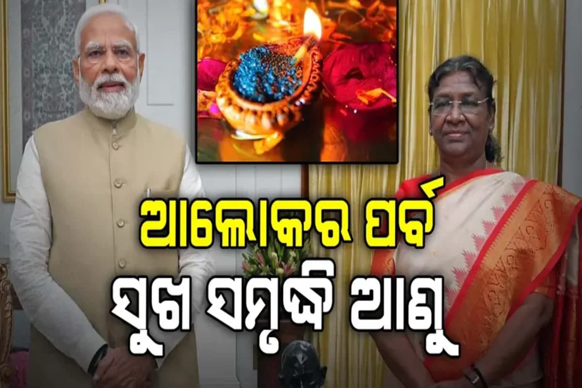 ଦୀପାବଳି ଶୁଭେଚ୍ଛା ଜଣାଇଲେ ରାଷ୍ଟ୍ରପତି- ପ୍ରଧାନମନ୍ତ୍ରୀ, ପ୍ରଦୂଷଣ ମୁକ୍ତ ଉତ୍ସବ ପାଳନ ଲାଗି ସିଏମଙ୍କ ଆହ୍ୱାନ