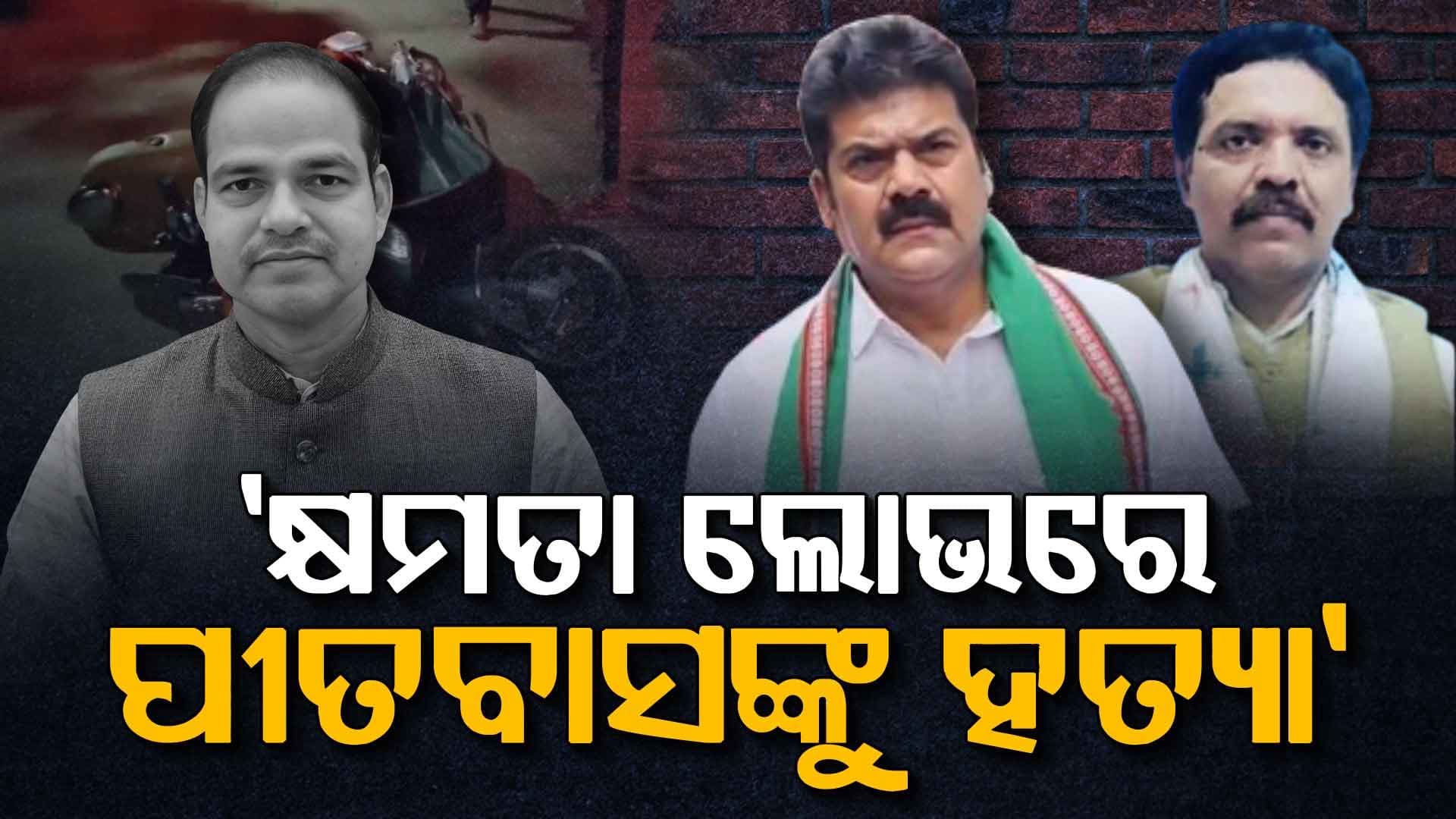ଉପନିର୍ବାଚନ ହେଲେ ବିକ୍ରମ ପଣ୍ଡା ବିଧାୟକ ହେବା ଆଶା ହିଁ ପୀତବାସ ପଣ୍ଡା ହତ୍ୟାର କାରଣ: ଏସ୍‌ପି