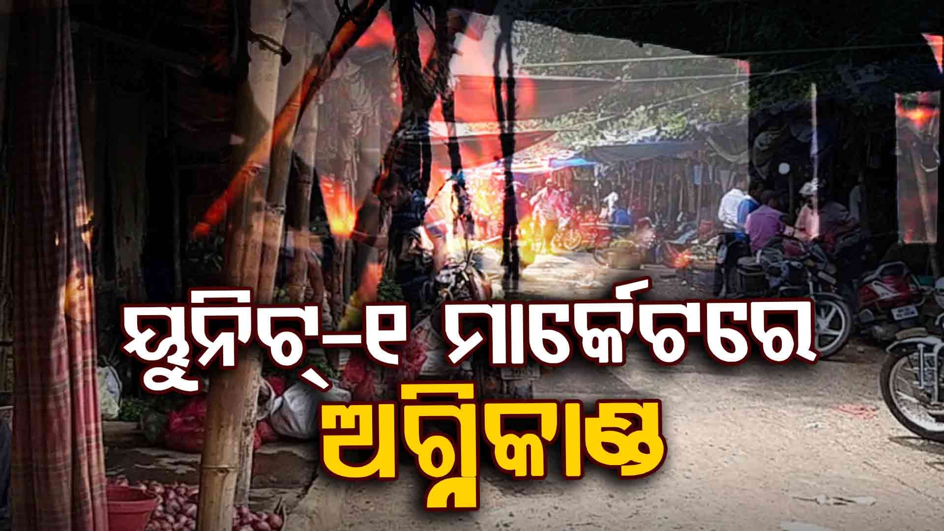 ୟୁନିଟ୍‌-୧ ମାର୍କେଟରେ ଅଗ୍ନିକାଣ୍ଡ, ହୁତୁହୁତୁ ହୋଇ ଜଳୁଛି ପରିବା ଦୋକାନ