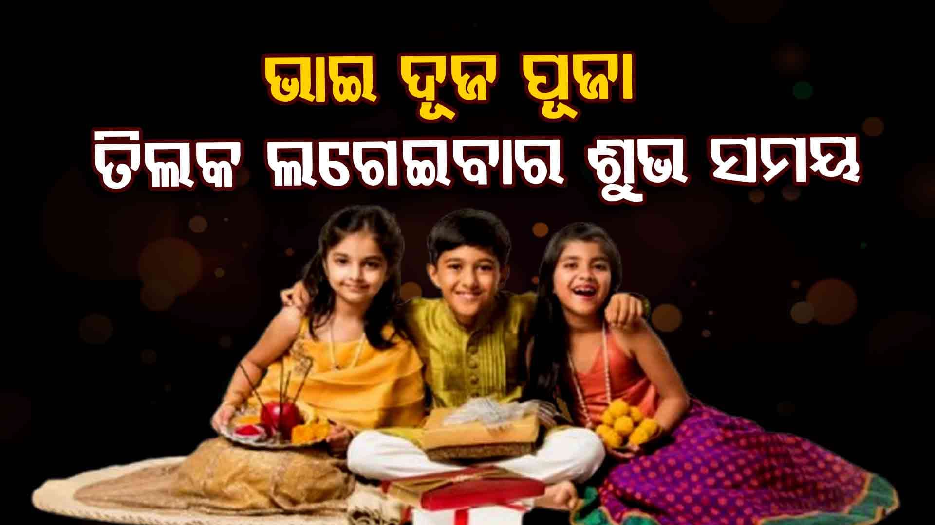 ଏହି ସମୟରେ କରନ୍ତୁ ଭାଇ ଦୂଜ ପୂଜା ନହେଲେ...