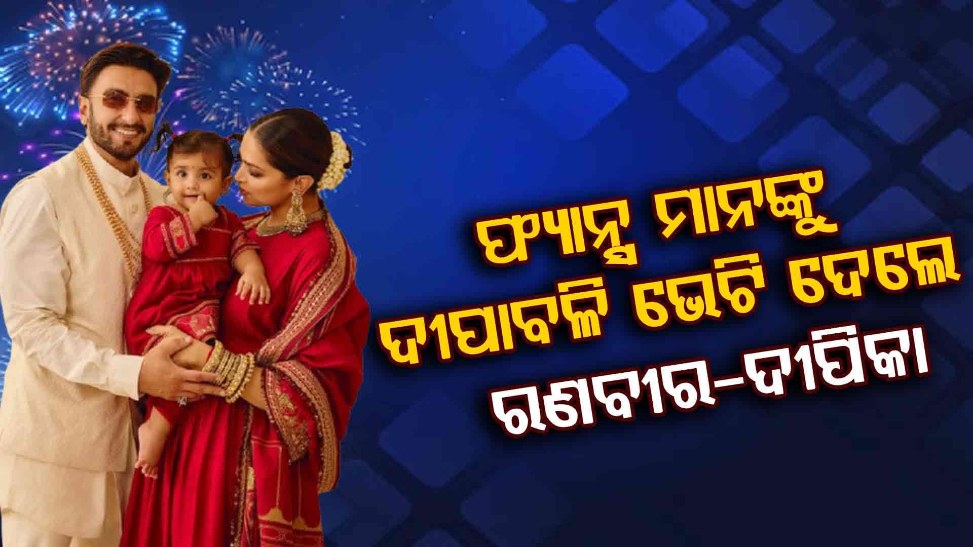 ଫ୍ୟାନ୍ସଙ୍କୁ ଦୀପାବଳିରେ ସରପ୍ରାଇଜ ଦେଲେ ରଣବୀର-ଦୀପିକା କହିଲେ...