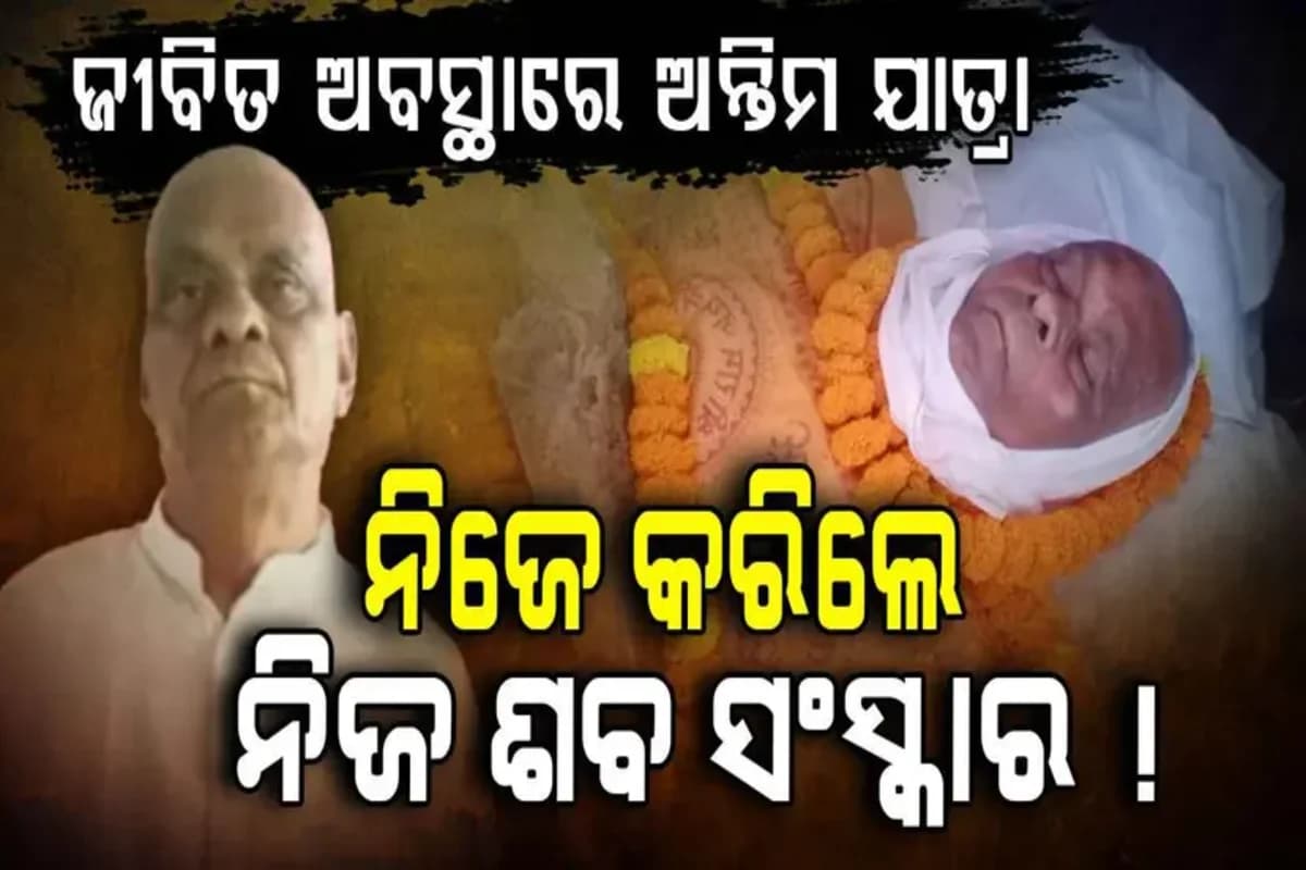 ଜୀବିତ ଅବସ୍ଥାରେ କୋକେଇରେ ଶୋଇଥିଲେ, ନିଜେ କଲେ ନିଜ ଶବ ସଂସ୍କାର