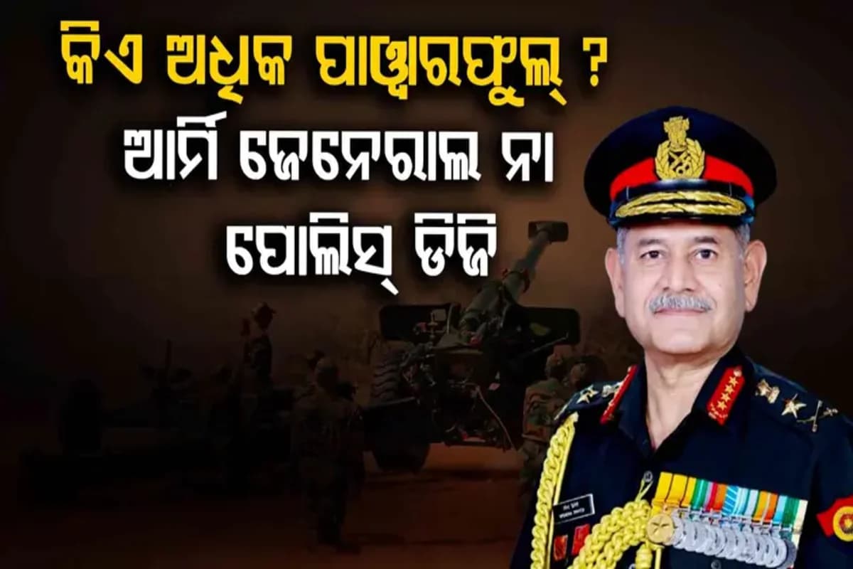 ଆର୍ମି ଜେନେରାଲ ନା ପୋଲିସ୍ ଡିଜି ? ଜାଣନ୍ତୁ କିଏ ଅଧିକ ଶକ୍ତିଶାଳୀ...