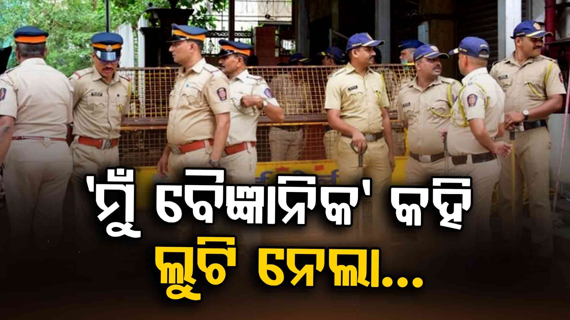 ବୈଜ୍ଞାନିକ କହି ଫିଲ୍ମ ଷ୍ଟାଇଲ୍‌ରେ ବଡ଼ କମ୍ପାନୀ ସହ କରୁଥିଳା ଡିଲ...