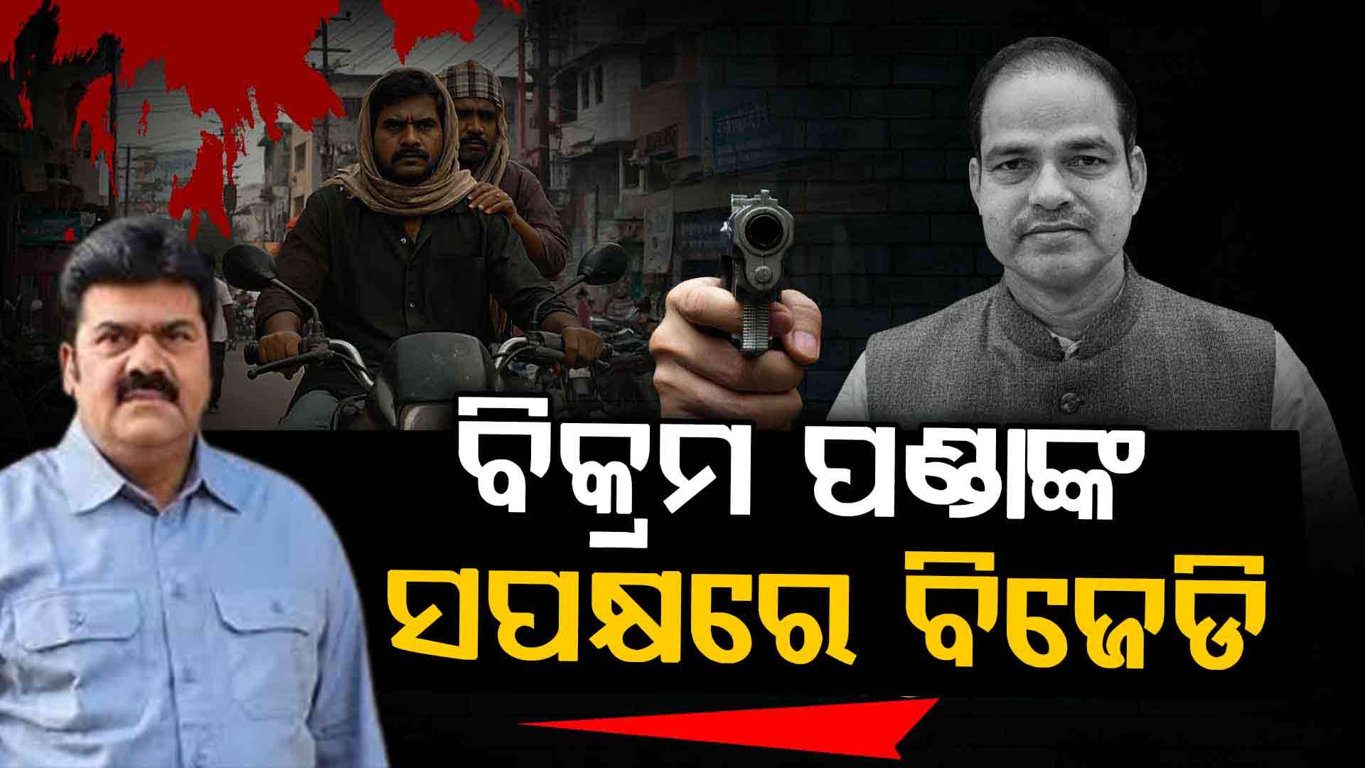 ପୀତବାସ ହତ୍ୟାକାଣ୍ଡ: ଗିରଫ ହେଲେ ବିକ୍ରମ; ସପକ୍ଷରେ ବାହାରିଲା ବିଜେଡି, କହିଲା...