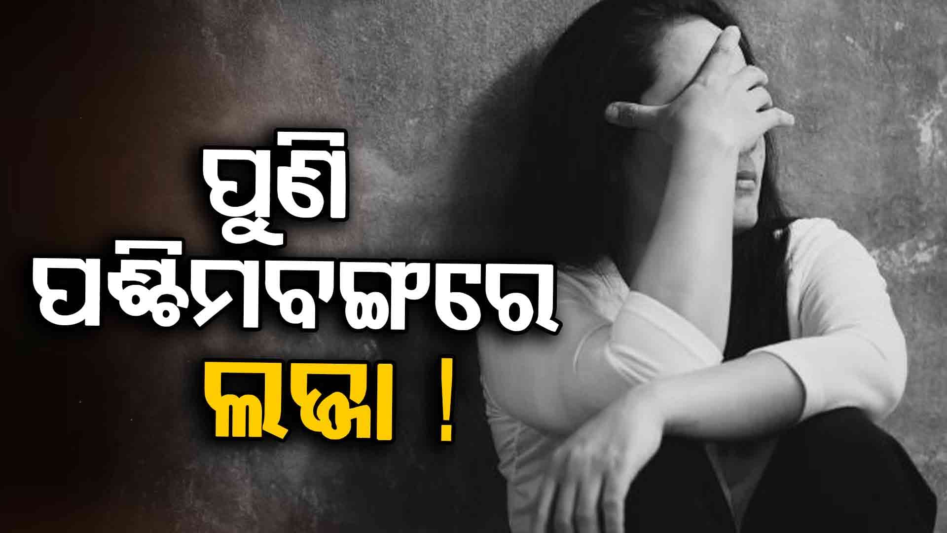 ମମତାଙ୍କ ଗଡ଼ରେ ପୁଣି ମହିଳା ଡାକ୍ତରଙ୍କୁ ଅସଦାଚରଣ, ଶେଖ୍ ବାବୁଲାଲ ଗିରଫ !