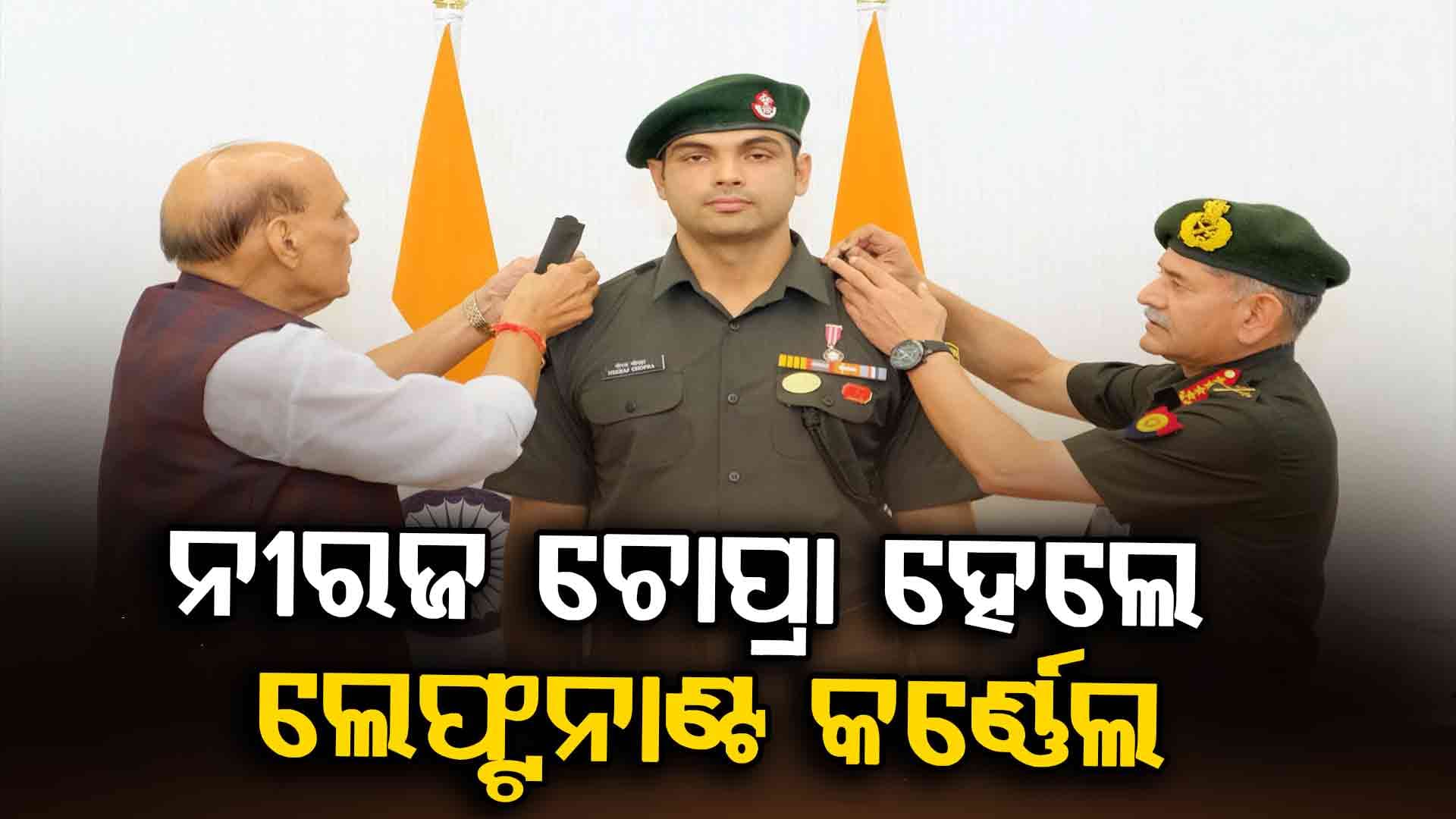 ଲେଫ୍ଟନାଣ୍ଟ କର୍ଣ୍ଣେଲ ହେଲେ ନୀରଜ ଚୋପ୍ରା, ଜାଣନ୍ତୁ କେତେ ମିଳିବ ଦରମା...