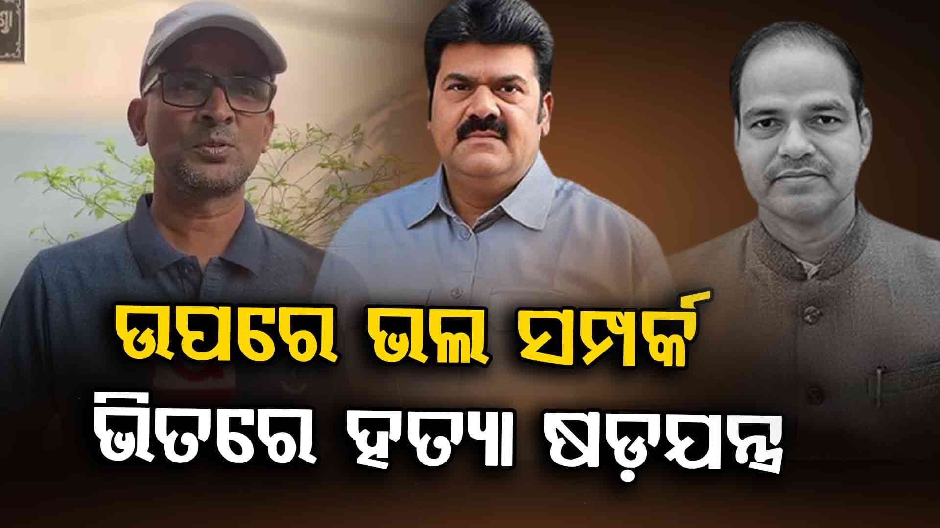'ବିକ୍ରମ ପଣ୍ଡାକୁ ପରିଚୟ ଦେଇଥିଲେ ମୋ ଭାଇ, କିନ୍ତୁ ସେମାନେ...'