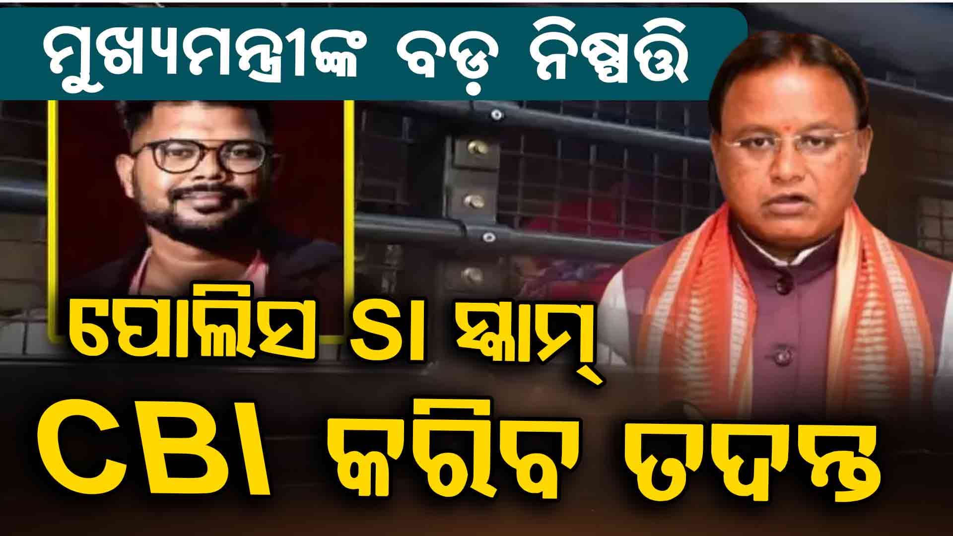 ପୋଲିସ ଏସ୍ଆଇ ପରୀକ୍ଷା ଦୁର୍ନୀତି, ଏଣିକି CBI କରିବ ତଦନ୍ତ 