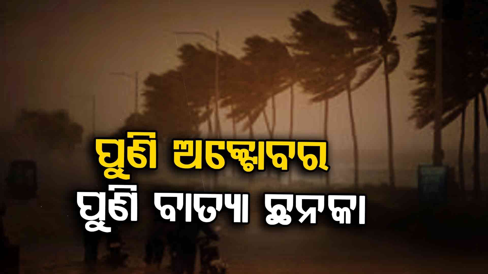 ଅକ୍ଟୋବରରେ ପୁଣି ଓଡ଼ିଶାରେ ହେବ ବାତ୍ୟା ! ପଛକୁ ପଛ ଆସୁଛି ୩ଟି ଲଘୁଚାପ