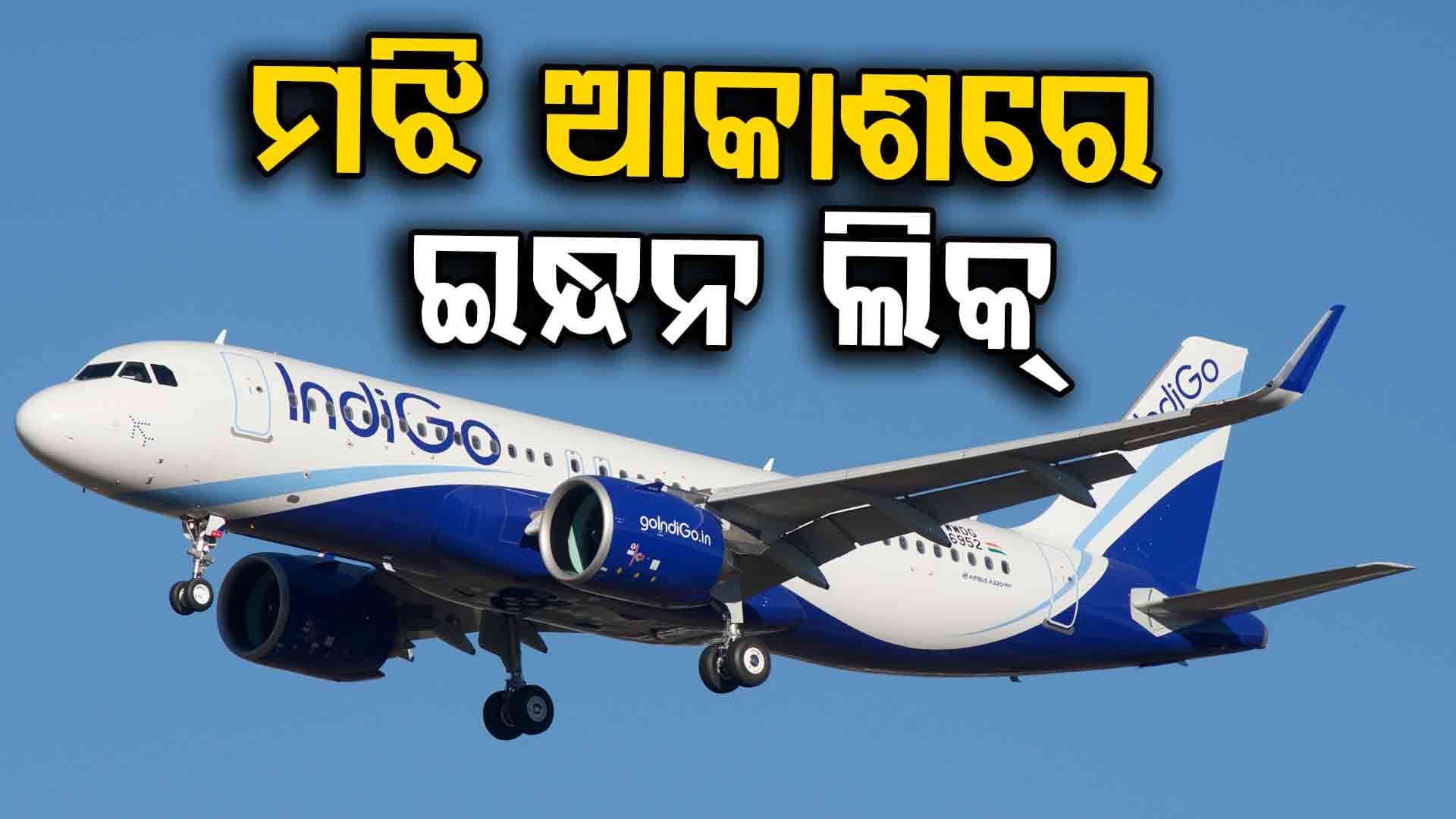 ମଝି ଆକାଶରେ ଉଡ଼ୁଥିଲା ବିମାନ; ହଠାତ୍‌ ଲିକ୍‌ ହେଲା ଇନ୍ଧନ, ଆଉ ତା'ପରେ...