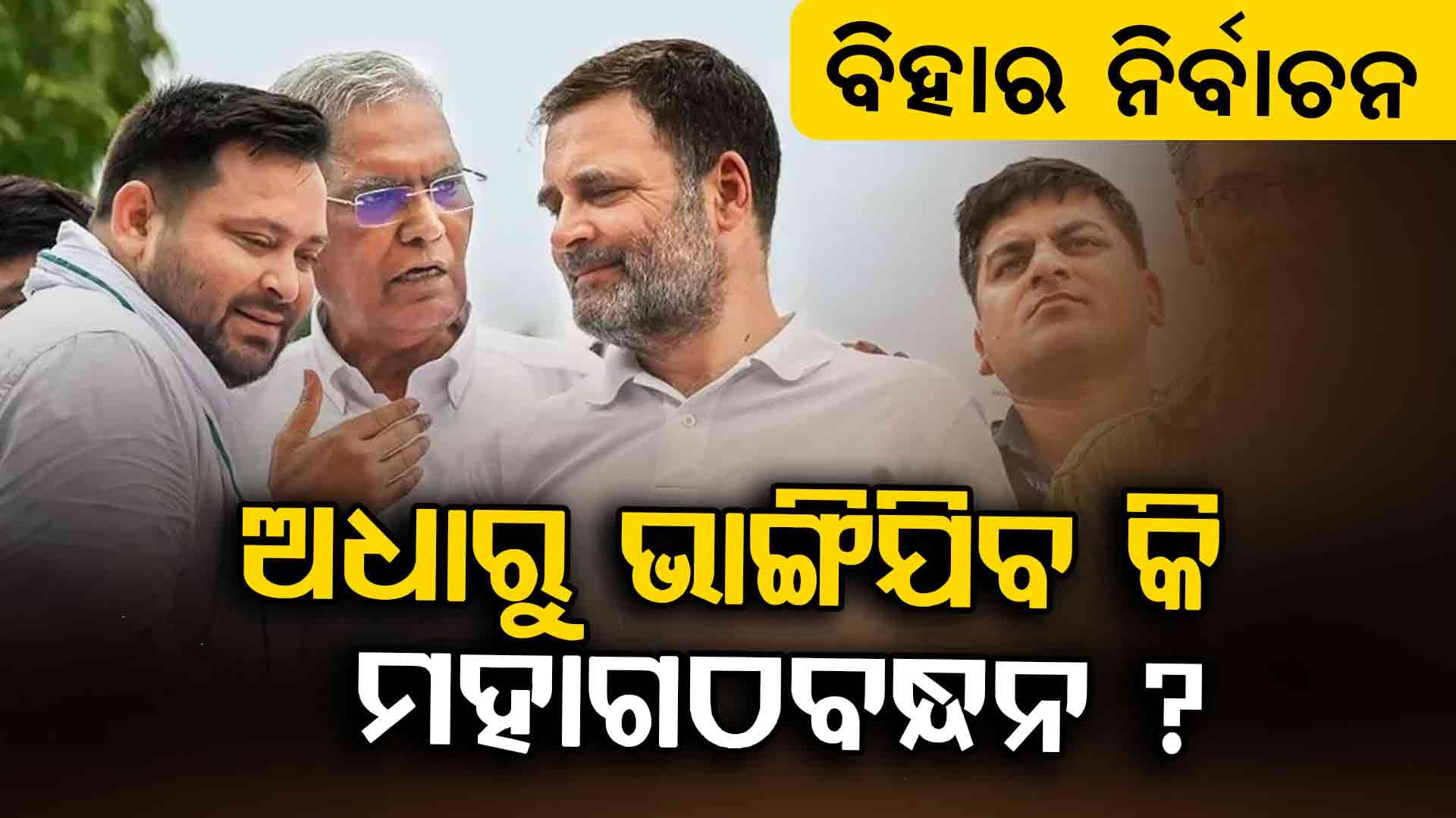 ବିହାର ମହାମେଣ୍ଟରେ ଫାଟ ଜଳଜଳ, କେହି କାହା କଥା ଶୁଣିବାକୁ ନାରାଜ !