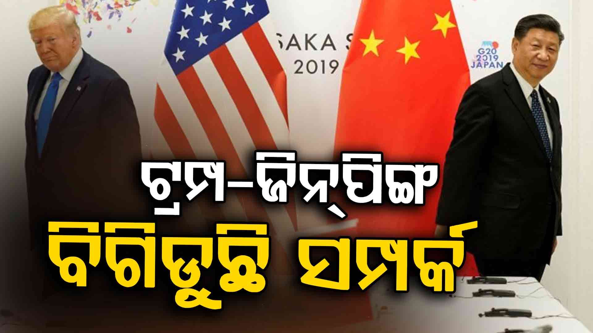 ଭାରତକୁ ଛାଡ଼ି ଏବେ ଚୀନ୍ ପଛରେ ପଡ଼ିଛନ୍ତି ଟ୍ରମ୍ପ, ୧୫୫% ଲଗାଇବେ ଟାରିଫ !