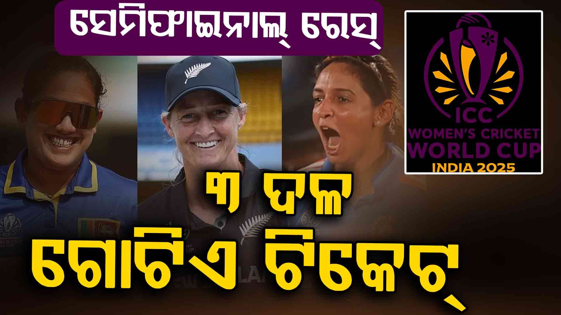 ବିଶ୍ବକପ୍‌ରୁ ବିଦା ହେଲା ପାକିସ୍ତାନ, ଏବେ ଗୋଟିଏ ସ୍ଥାନ ପାଇଁ ରେସ୍‌ରେ ୩ ଦଳ