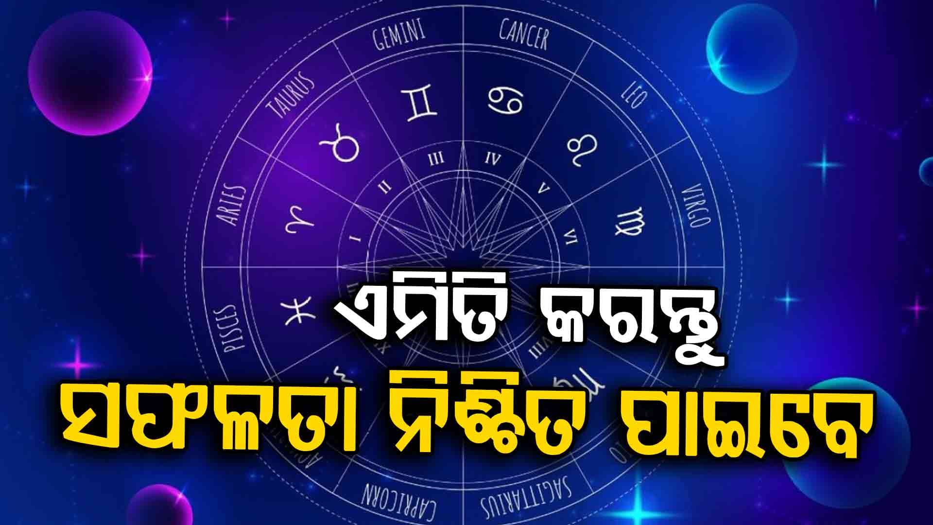 ମେଷ ରାଶିର ବ୍ୟକ୍ତି କର୍ମ କ୍ଷେତ୍ରରେ ଆଗକୁ ଯିବେ