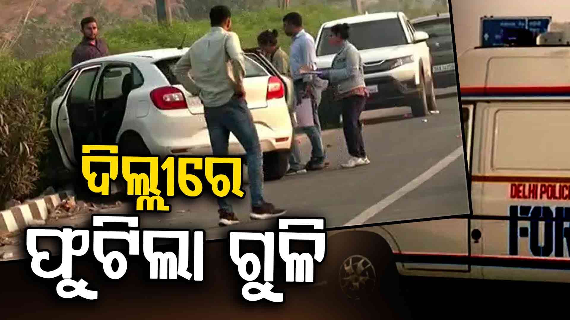 ଦିଲ୍ଲୀରେ ୪ ମୋଷ୍ଟ ଓ୍ବାଣ୍ଟେଡ୍‌ ଗ୍ୟାଙ୍ଗଷ୍ଟରଙ୍କୁ ଏନ୍‌କାଉଣ୍ଟର