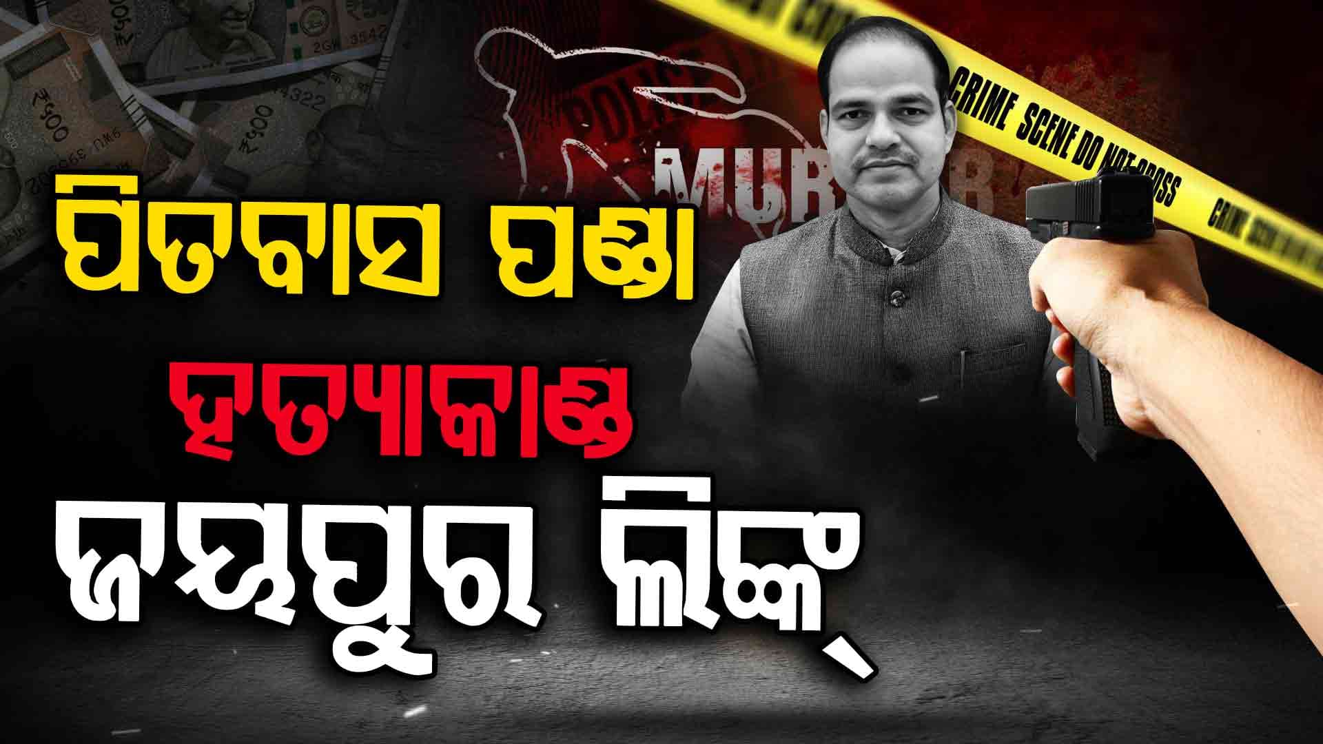 ପିତବାସ ପଣ୍ଡା ହତ୍ୟାରେ ଜୟପୁର ଲିଙ୍କ: ଆଉ ଜଣେ ଗିରଫ୍