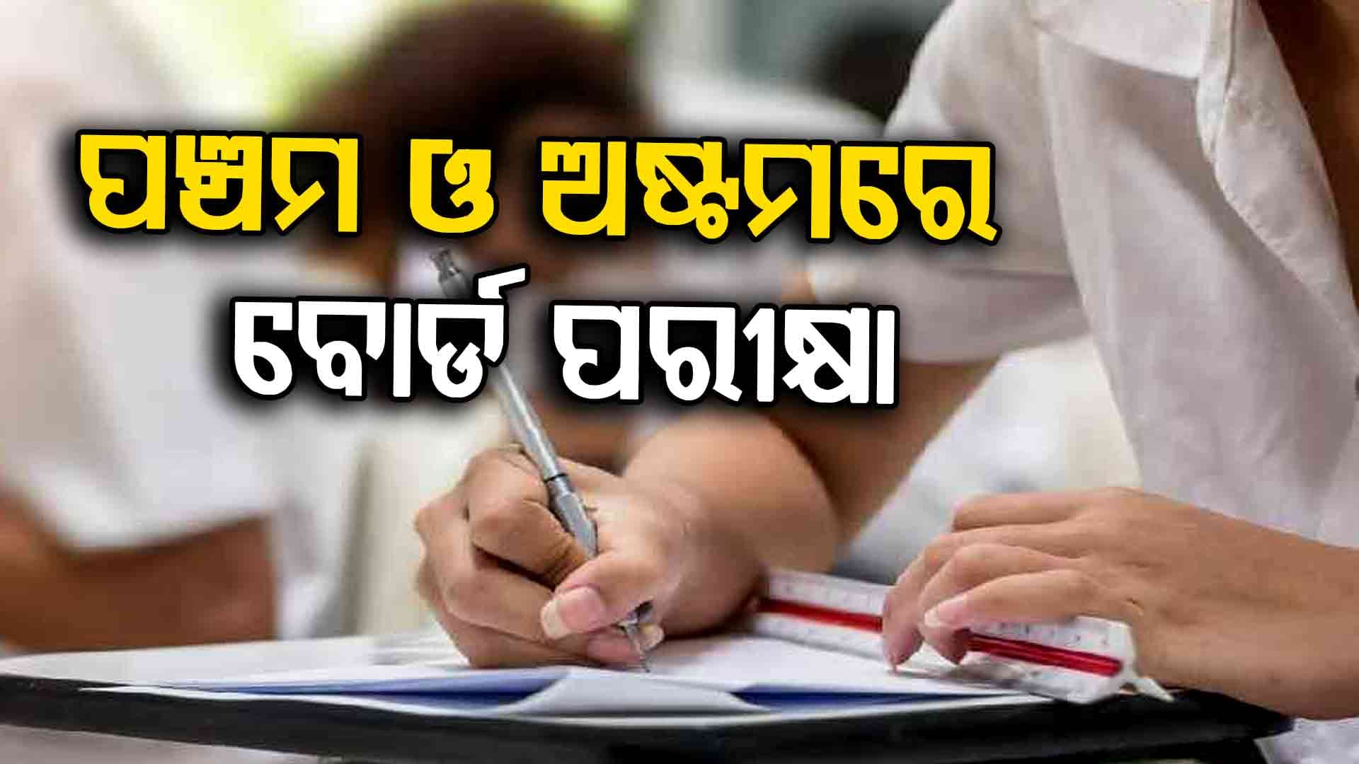 ଛାତ୍ରଛାତ୍ରୀଙ୍କ ପାଇଁ ଆସିଲା ବଡ଼ ଖବର; ପଞ୍ଚମ ଓ ଅଷ୍ଟମ ଶ୍ରେଣୀରେ ଏବେ ହେବ ପାସ୍‌-ଫେଲ୍‌