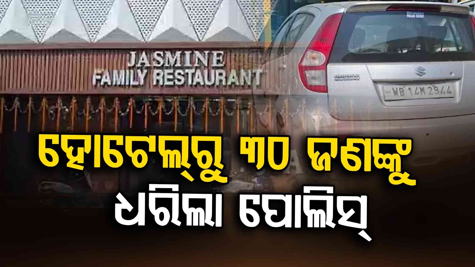 ହୋଟେଲ୍‌ରେ ୩୦ ଜଣ ଏକାଠି  କ'ଣ ଥିଲା ସେମାନଙ୍କ ଉଦ୍ଦେଶ୍ୟ ?