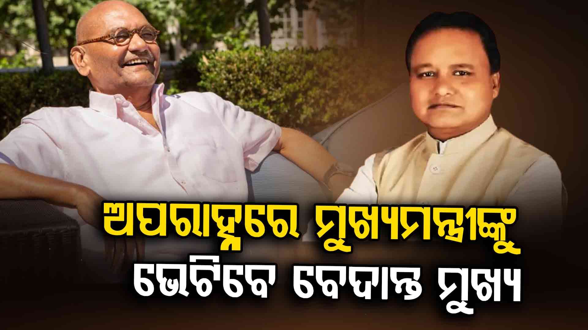 ଆଜି ମୁଖ୍ୟମନ୍ତ୍ରୀଙ୍କୁ ଭେଟିବେ ବେଦାନ୍ତ ମୁଖ୍ୟ ଅନିଲ ଅଗ୍ରୱାଲ